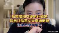 扶弟魔掏空婆家补娘家，擅自打胎惹丈夫离婚退钱，张律怒怼太解气