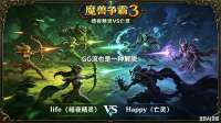 GG流也是一种解脱 魔兽争霸xiaoy解说life happy