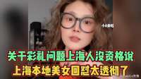 关于彩礼问题上海人没资格说？上海本地美女回怼太透彻了