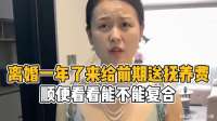 离婚一年了，来给前期送抚养费，顺便看看能不能复合