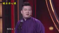 张鹤伦德云男团笑料十足，观众捧腹大笑！