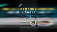 华为AI眼镜上手！朋友都说帅爆了，都怪我颜值太高