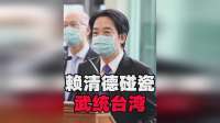 中美元首会晤，赖清德又跳出来“碰瓷”了