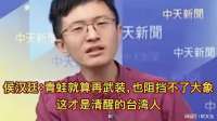 侯汉廷：青蛙就算再武装，也阻挡不了大象！这才是清醒的台湾人