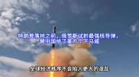 特朗普落地之前，俄罗斯试射最强核导弹，替中国给了美方个下马威