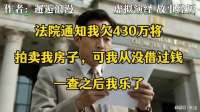 法院通知我欠430万将拍卖我房子，可我从没借过钱一查之后我乐了
