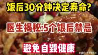 饭后30分钟决定寿命医生揭秘5个饭后禁忌，避免自毁健康