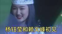 据说这是赖文峰初见杨钰莹的样子，一面便定情！