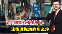 等红灯掰臂力棒违法？别上纲上线，法律真没你想象的那么冷！