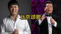 实力歌手刘大成与李双江，同唱经典北京颂歌，歌声大气动听