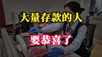 6月份开始，手握大量存款的人要恭喜了，原因很简单！