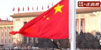 天安门广场举行2026年元旦升国旗仪式