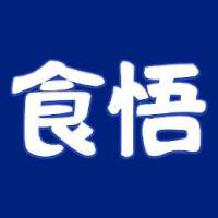 食悟