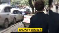 柴桑大姐直播宣布2026年圆满大结局，许敏苦尽甘来