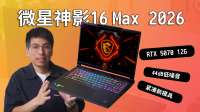 新模具 低噪音+RTX 5070 12G 微星神影16 Max 2026首发评测
