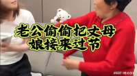 笑死我了，这老公聪明，用媳妇钱讨丈母娘欢心[捂脸][捂脸]