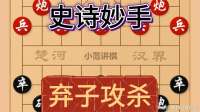 棋仙钟珍巅峰封神，十几回合炮镇五子，套路连环挖坑全程高能