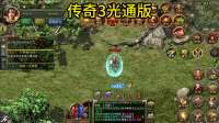 《义战龙城3D》纯净服上线，装备全靠打，零氪也能霸榜