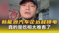新能源汽车企远程锁电真的是吃相太难看了！