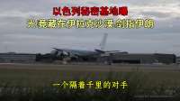 以色列秘密基地曝光！竟藏在伊拉克沙漠，剑指伊朗？
