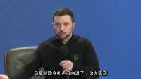 乌军前司令扎卢日内直言：无国能阻止俄乌战争