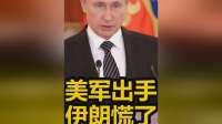 惊爆！美军不宣而战，以色列突斩首，普京警告：伊朗或已上当！
