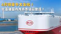 4月销量牛大发啦！比亚迪国内+海外市场双登顶！