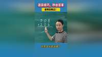 速算秘诀，一秒搞定数学题！
