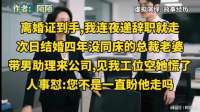 离婚证到手我连夜辞职离开，次日妻子来公司，见我已离岗当场错愕