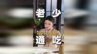 男人拿出主角意识，就能做到老少通吃