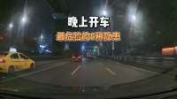 晚上开车最危险的6种隐患，稍不注意就会中招出事
