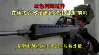 以色列踩过界，在伊拉克沙漠建起“猎杀伊朗”前哨