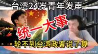台湾24岁青年发声：统一大事，轮不到台湾政客说了算