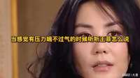 当感觉有压力喘不过气的时候听听王菲怎么说