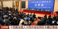 十四届全国人大四次会议民生主题记者会