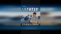 135万辆零自燃！华为电池怎么做到的？