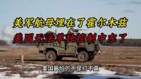 美军航母埋在了霍尔木兹，终于承认：美国无法单独控制中东了