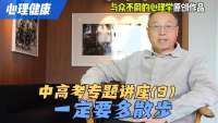 中高考专题讲座(9） 一定要多散步