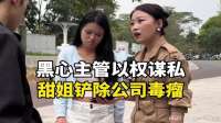 黑心主管以权谋私，甜姐铲除公司毒瘤