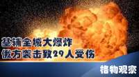 基辅全城大爆炸！俄方袭击致29人受伤，乌克兰防空系统变废铁！