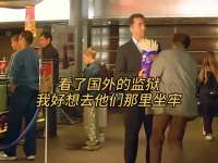 看了国外的监狱，我好想去他们那里坐牢