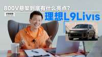 理想L9Livis的800V悬架到底有什么亮点？| 吴佩频道
