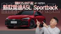 限时25.99万起，新款奥迪A5L Sportback