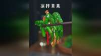 韭菜别总炒着吃了，试试像我这样做，脆嫩好吃酸辣开胃