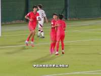 何思凡兜射破门，国足U171比0卡塔尔U17