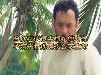 当你在逆境中挣扎的时候，不妨来看他是怎么求生的