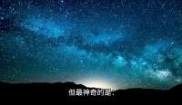 你看到的北斗七星，其实是它们在清朝民国时的样子
