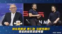 帅化民解读 黄仁勋 马斯克随行 背后的经贸深层考量