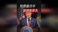 自带血浆、千人开路！特朗普访华秀肌肉，为何排场也是外交武器？