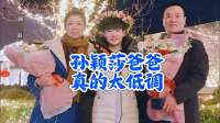 孙颖莎爸爸，真的太低调！